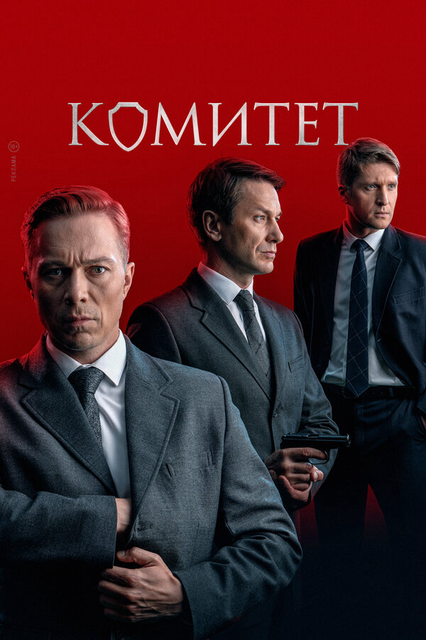 Смотреть Комитет онлайн бесплатно в HD качестве на русском языке